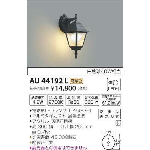 ★AU44192L エクステリア LEDポーチ灯 非調光 電球色 防雨型 白熱球40W相当 コイズミ照明 照明器具 門灯 玄関 屋外用照明