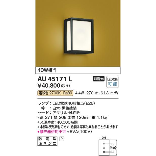 AU45171L　LED一体型　和風玄関灯　ポーチライト　照明器具　和風照明　和室　電球色　白熱球40W相当　防雨型　非調光　玄関用　コイズミ照明