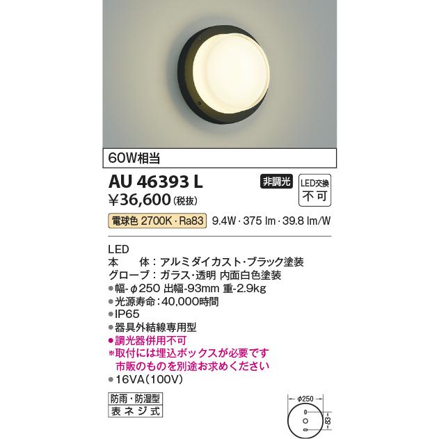 AU46393L　エクステリア　LED一体型　照明器具　コイズミ照明　防塵・防水ブラケットライト　玄関　屋外用照明　防湿型　門灯　防雨　非調光　電球色　白熱球60W相当