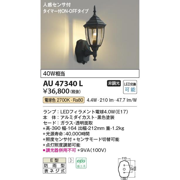 AU47340L　エクステリア　LEDポーチ灯　人感センサ　タイマー付ON-OFFタイプ　防雨型　電球色　照明器具　白熱球40W相当　コイズミ照明　非調光　玄関　屋外用照明　門灯