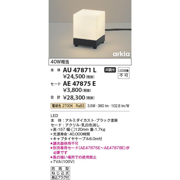コイズミ照明　AL47191L 2本セット KOIZUMI（コイズミ） AU47871L LED一体型 エクステリア照明 arkia