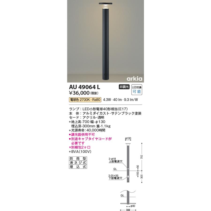 AU49064L　エクステリア　LED一体型　ガーデンライト　700mm　インダイレクト配光　arkiaシリーズ　庭　照明器具　電球色　ポール灯　コイズミ照明　非調光　入口　防雨型