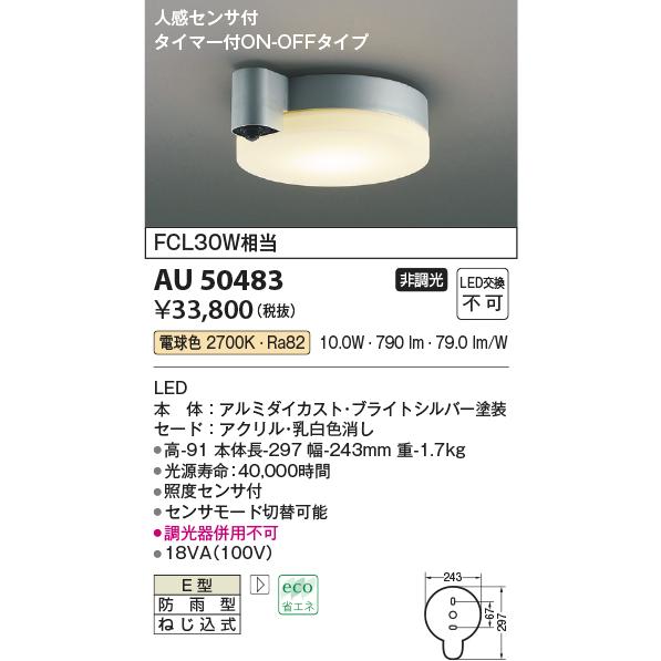 コイズミ　軒天　照明　タイマー人感センサー付き　AU50483 屋外 KOIZUMI（コイズミ） AU50483 エクステリア LED一体型 軒下用