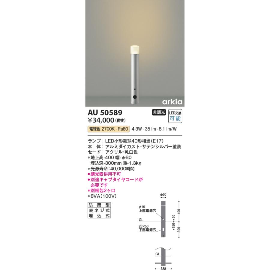 AU50589　エクステリア　LED一体型　ガーデンライト　ポール灯　arkiaシリーズ　400mm　非調光　拡散配光　照明器具　コイズミ照明　電球色　屋外用　防雨型　入口　庭