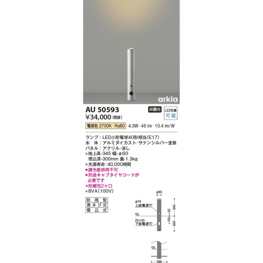 AU50593　エクステリア　LED一体型　入口　照明器具　ガーデンライト　庭　屋外用　コイズミ照明　アッパー配光　防雨型　400mm　非調光　電球色　arkiaシリーズ　ポール灯