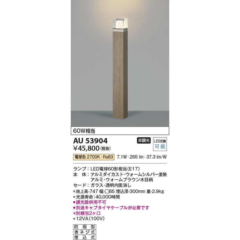 AU53904 エクステリア LED木調ガーデンライト 白熱灯60W相当 電球色 非