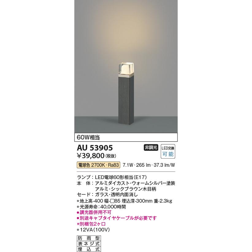 AU53905　エクステリア　LED木調ガーデンライト　埋込式　白熱灯60W相当　非調光　電球色　地上高400　コイズミ照明　照明器具　防雨型　屋外照明