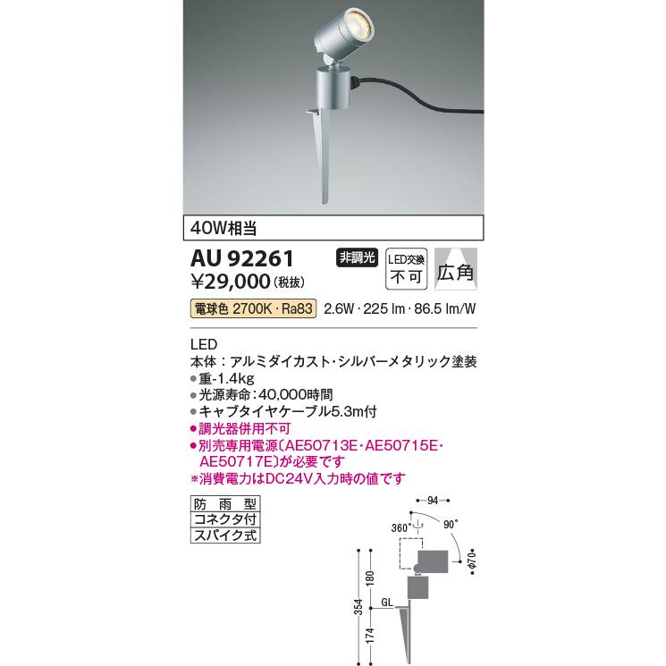 AU92261　エクステリア　LED一体型　DC24V　防雨型　arkiaシリーズ　白熱球40W相当　広角　電球色　照明器具　非調光　コイズミ照明　スパイクスポットライト