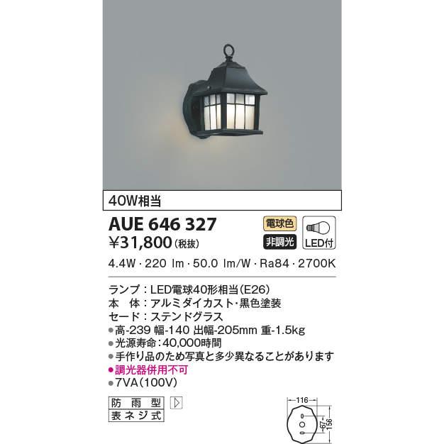 AUE646327　エクステリア　LEDポーチ灯　白熱球40W相当　非調光　コイズミ照明　門灯　電球色　防雨型　屋外用照明　照明器具　玄関