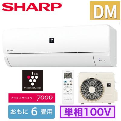 SHARP AY-R22DM (おもに6畳用) 【お届け地域限定特価】 ルーム SHARP AY-R22DM (おもに6畳用) 【お届け地域限定特価】 ルーム