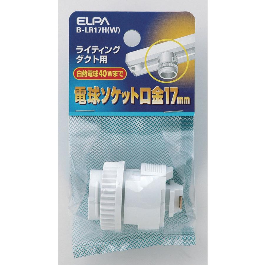 B-LR17H(W) ライティングバー用 電球ソケット E17 ELPA 朝日電器 照明器具部材｜tss