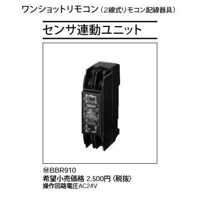 Panasonic（パナソニック） BBR910 ワンショットリモコン センサ連動