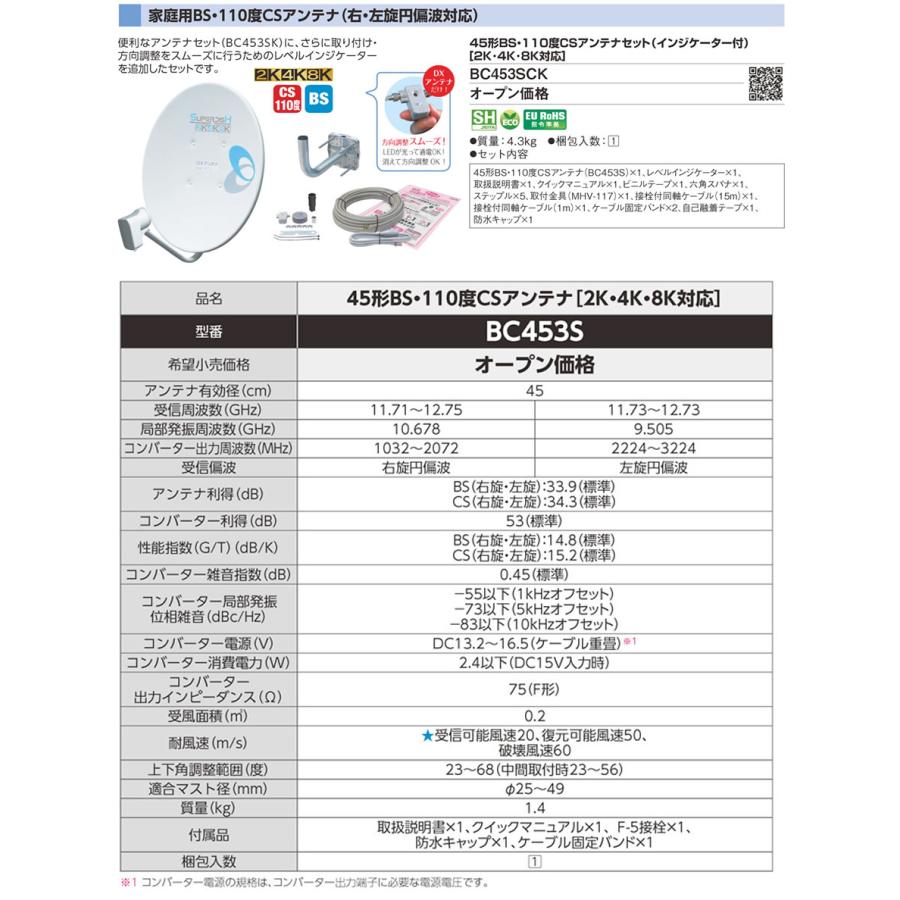 BC453SCK DXアンテナ 家庭用BS・110度CSアンテナ 45形 右・左旋円偏波対応 2K・4K・8K対応 アンテナ金具・インジケータ付セット｜tss｜02