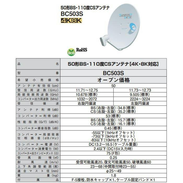 BC503S DXアンテナ 家庭用BS・110度CSアンテナ 50形 右・左旋円