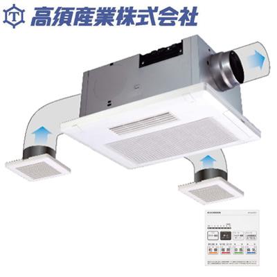 BF-532SJD 浴室換気乾燥暖房機 2室換気 電動ダンパー付き 高須産業 BF533SJD 浴室換気乾燥暖房機 3室換気タイプ 電動ダンパー付