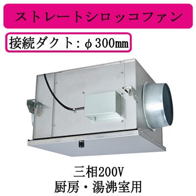 BFS-210TXA2 三菱電機 空調用送風機 ストレートシロッコファン 3相200V ダクト径φ300mm 厨房・湯沸室用｜tss