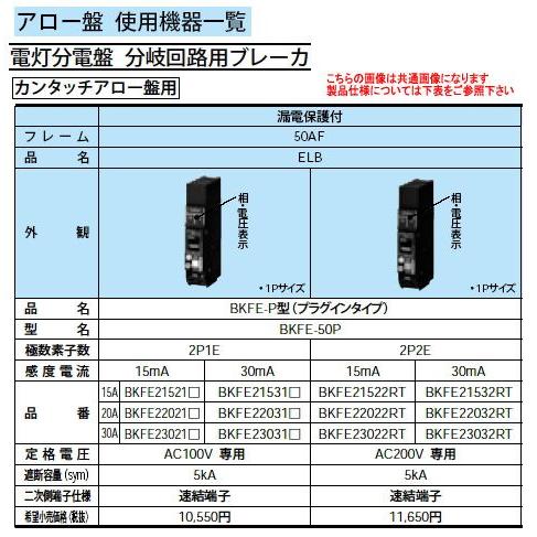 Panasonic アロー盤 電灯分電盤 分岐回路用ブレーカ カンタッチ漏電保護付ブレーカBKFE-P型(プラグインタイプ) BKFE22022RT