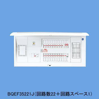 住宅分電盤 太陽光発電システム対応住宅分電盤 ドア付 露出・半埋込両用形 フリースペース付  リミッタースペース付 BQEF35101J 【ＥＮＡ】