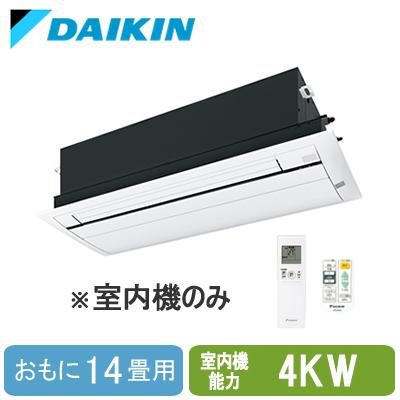 C40ZCV (おもに14畳用) ※室内機のみ ダイキン 天カセ1方向 シングルフロー マルチ用室内機(ココタス接続対応) フラットパネル ハウジングエアコン 工事費別途