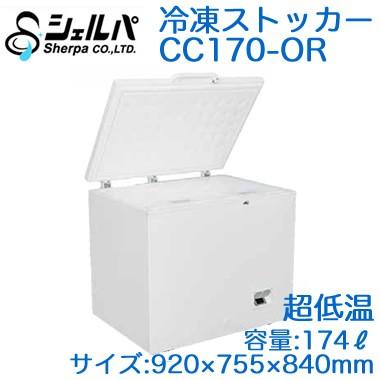 ○CC170-OR 【メーカー3年保証付き】 シェルパ 業務用 超低温冷凍 