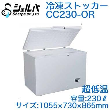 ●CC230-OR　シェルパ　業務用　個人宅配送不可※　容量230L　ORシリーズ　超低温冷凍ストッカー(冷凍庫)　※法人専用