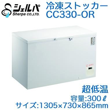 ●CC330-OR　シェルパ　業務用　※法人専用　容量300L　ORシリーズ　超低温冷凍ストッカー(冷凍庫)　個人宅配送不可※