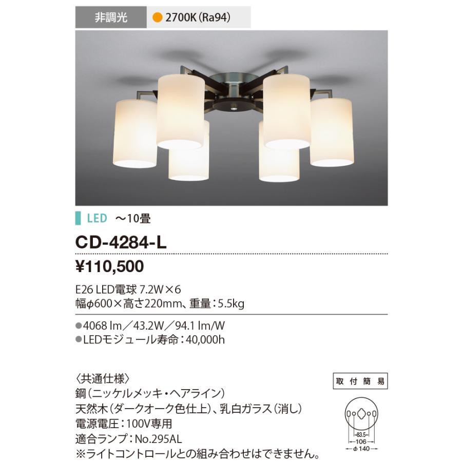 山田照明 ☆CD-4284-L LEDランプ交換型 シャンデリア 6灯 〜10畳用 