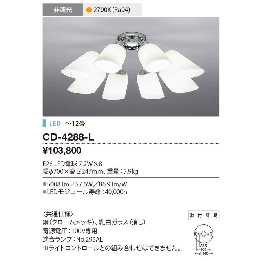 山田照明 ☆CD-4288-L LEDランプ交換型 シャンデリア 8灯 〜14畳用