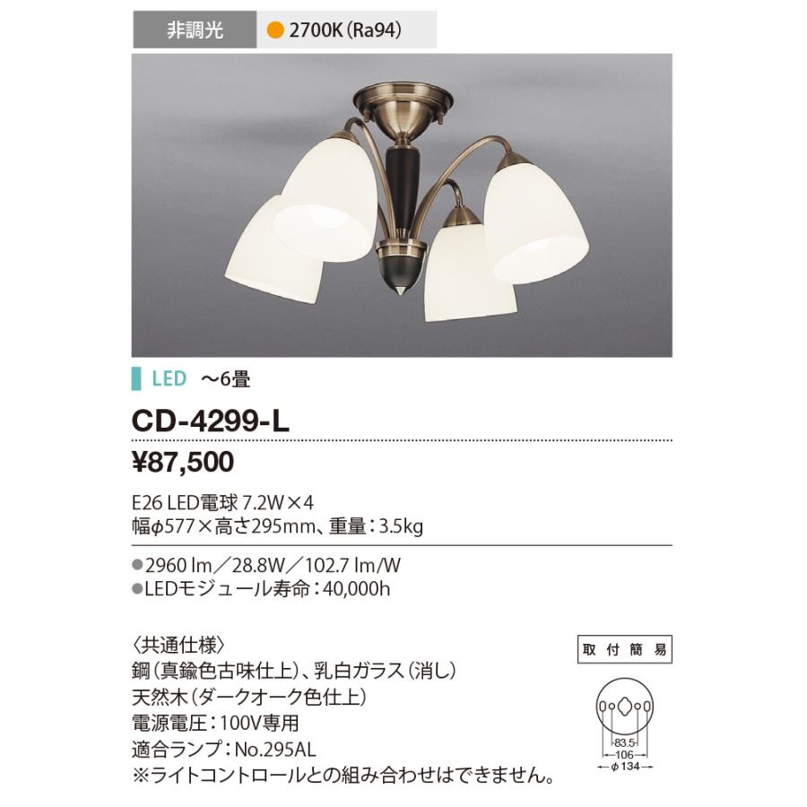 ★CD-4299-L LEDランプ交換型 シャンデリア 4灯 〜8畳用 要電気工事 非調光 電球色 山田照明 照明器具 おしゃれ インテリア リビング用 【〜8畳】の画像