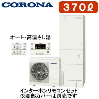 CORONA エコキュート インターホンリモコンセット RBP-GSAD1(S) CORONA（コロナ） CHP-37SAZ1 ＋ RBP-GSAD1(S) 【インターホンリモコン