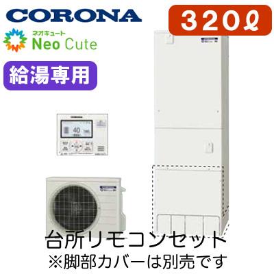 【台所リモコン付】 コロナ ネオキュート 320L 給湯専用タイプ 耐震クラスS対応 CHP-A32NX4｜tss