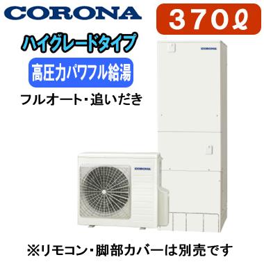 CORONA（コロナ） CHP-E37AZ1 【本体のみ】 エコキュート 高圧力