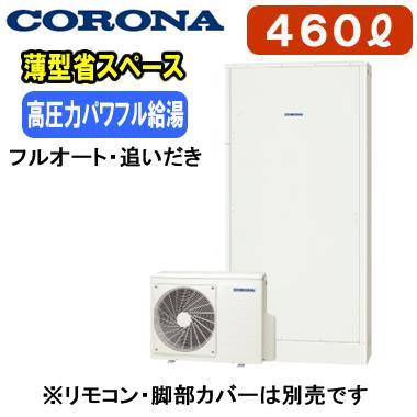 CHP-E462AZ1 【本体のみ】 コロナ エコキュート 高圧力パワフル給湯・薄型・省スペースタイプ 460L フルオートタイプ・追いだき ※法人専用 個人宅配送不可 | CORONA（住宅設備）