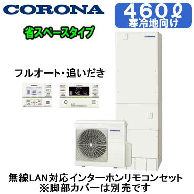 CORONA（コロナ） CHP-S46AZ1K ＋ RBP-GADW1(S) 【無線LAN対応 