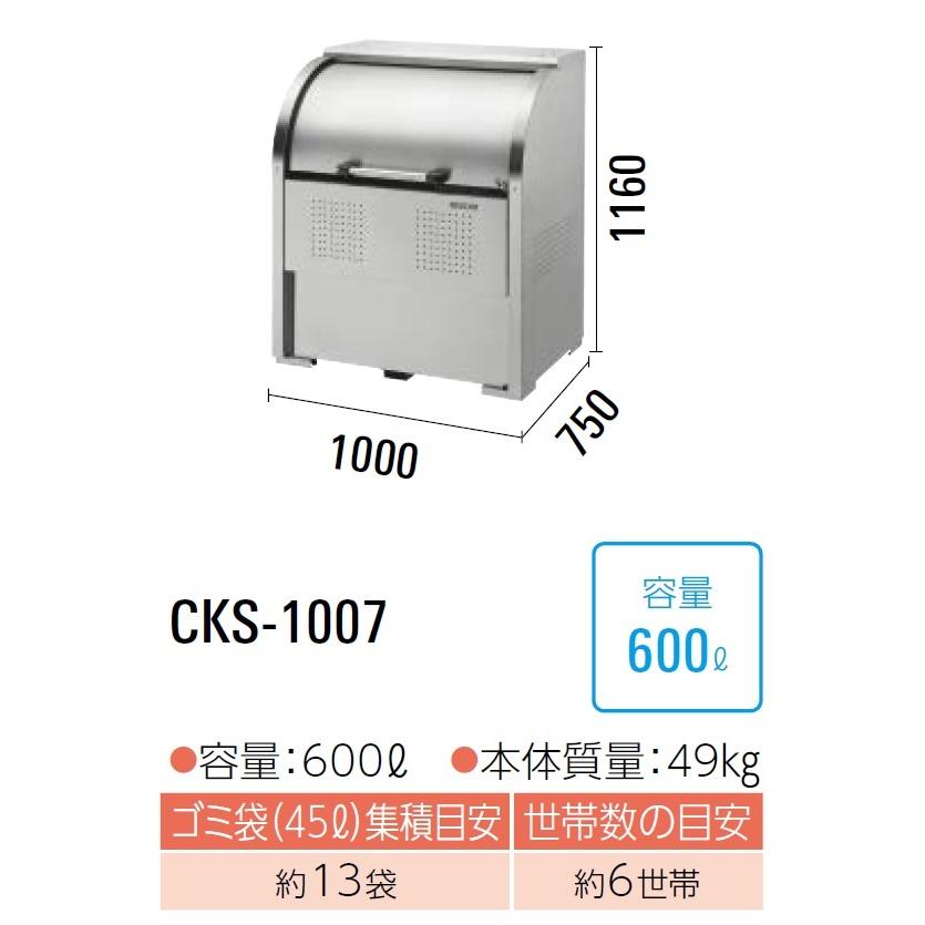 CKS-1007 ダイケン クリーンストッカー ゴミ収集庫 CKS ・ステンレス製 奥行750mm ・容量：600L ・45Lゴミ袋が約13袋 ・約6世帯 | 