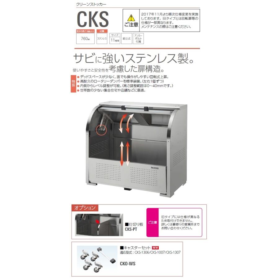 CKS-1007 ダイケン クリーンストッカー ゴミ収集庫 CKS ・ステンレス製 奥行750mm ・容量：600L ・45Lゴミ袋が約13袋 ・約6世帯 |  | 01