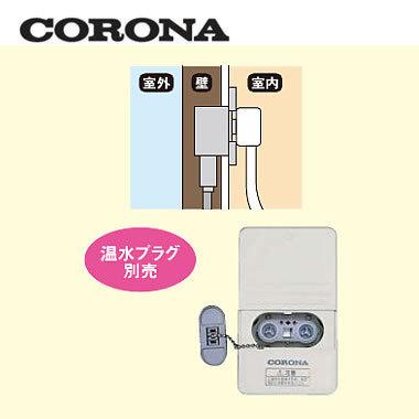 長府温水暖房器壁埋込型コンセント