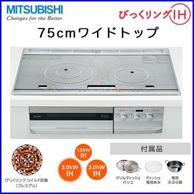 Cs Pt316hnwsr Ihクッキングヒーター 3口ih ビルトイン型 びっくリングih Pt316hシリーズ 75cmワイドトップ 三菱電機 電磁調理器 タカラshop Paypayモール店 通販 Paypayモール