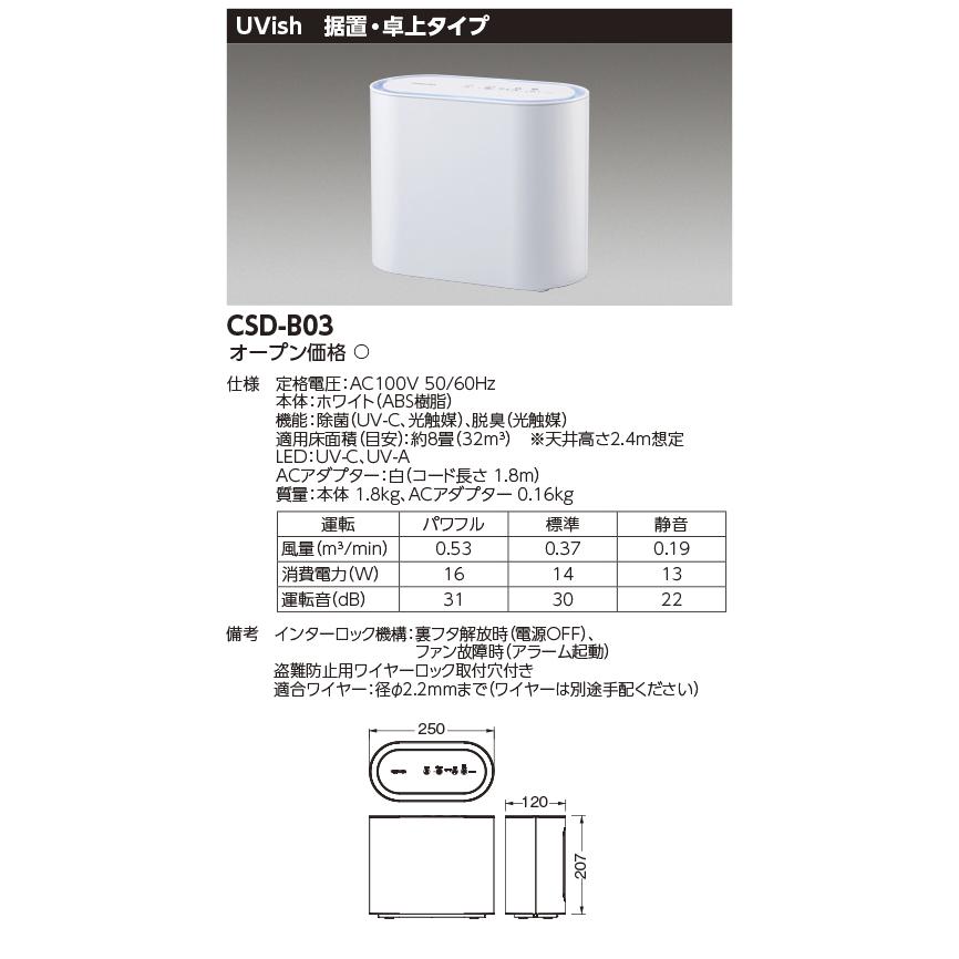 【新品】東芝 Uvish CSD-B03 ホワイト ウイルス抑制 除菌脱臭用 TOSHIBA CSD-B03 東芝ライテック ウイルス抑制・除菌脱臭用 UV