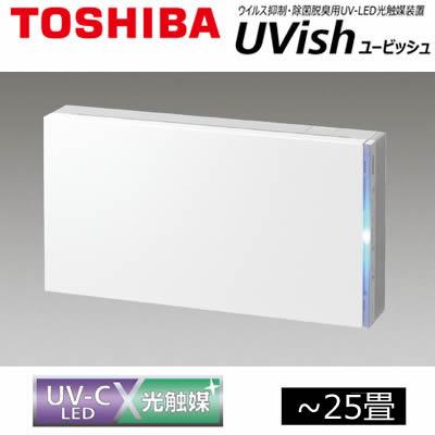 東芝 UVish　ユービッシュ ウイルス抑制・除菌脱臭用UV-LED光触媒装置 除菌脱臭装置 UVish（ユービッシュ） | 東芝ライテック