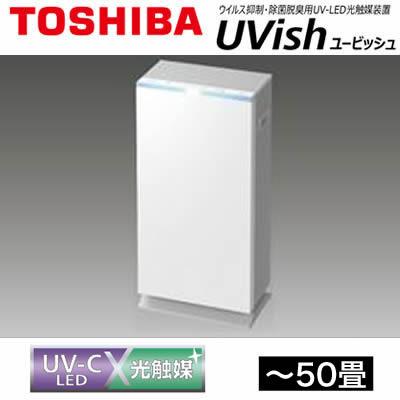 東芝 UVish　ユービッシュ ウイルス抑制・除菌脱臭用UV-LED光触媒装置 ウイルス抑制・除菌脱臭用UV-LED光触媒装置 UVish（ユービッシュ