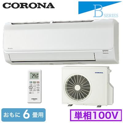 CORONA（コロナ） CSH-B22CR (おもに6畳用) ルームエアコン Relala