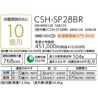 CORONA（コロナ） CSH-SP28BR (おもに10畳用) ルームエアコン Relala 住宅設備用 SPシリーズ 2026年モデル ...