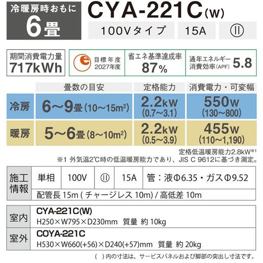 CYA-221C(W) (おもに6畳用) ルームエアコン Comfee' コンフィー 美的