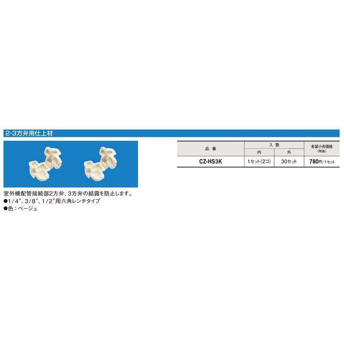 CZ-HS3K エアコン配管アクセサリー 配管工事部材 2・3方弁用仕上材 ベージュ Panasonic 電設資材 配管部材｜tss｜02