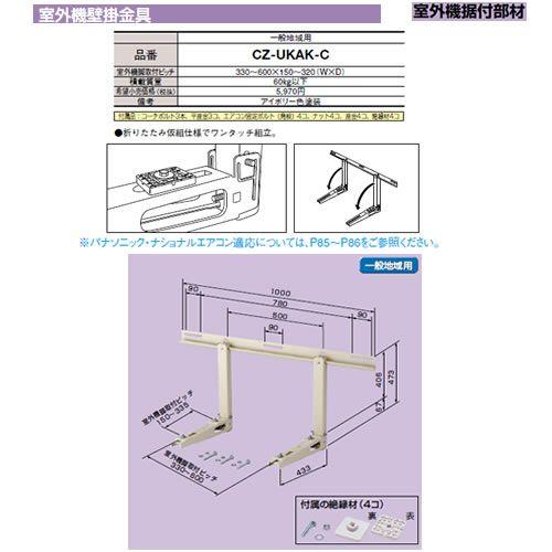 Panasonic（パナソニック） CZ-UKAK-C 室外機アクセサリー 室外機据付