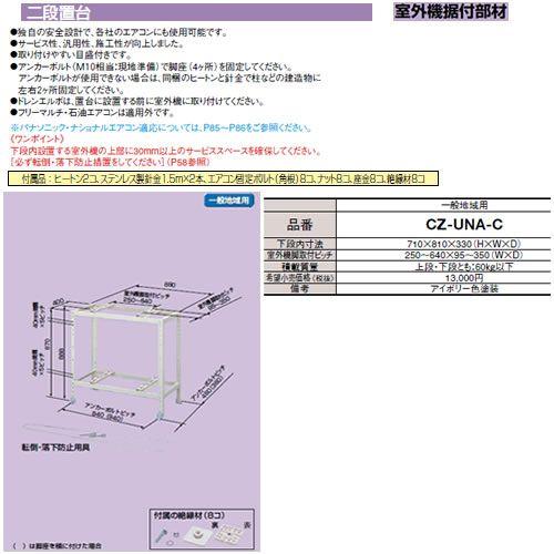 Panasonic 室外機二段置台 CZ-UNA-C Panasonic（パナソニック） CZ-UNA-C 室外機アクセサリー 室外機据付
