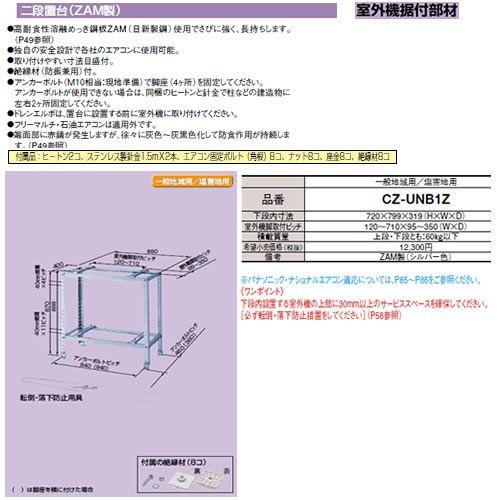 Panasonic（パナソニック） CZ-UNB1Z 室外機アクセサリー 室外機据付