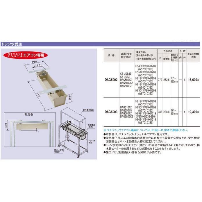 PANASONIC パナソニック DAG5903 DAG5903 室外機アクセサリー 室外機据付部材 ドレン水受皿 Panasonic