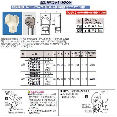 Panasonic 電設資材 配管部材 エアコンアクセサリー エアコン配管化粧カバー スッキリダクト 壁面取出しカバーpタイプ アイボリー Das2604w タカラshop Paypayモール店 通販 Paypayモール